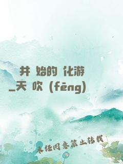 從鎖龍井開始的進化游戲
