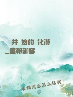 從鎖龍井開始的進化游戲