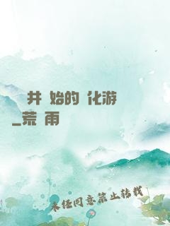 從鎖龍井開始的進化游戲