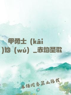 從鎧甲勇士開(kāi)始無(wú)敵