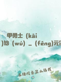 從鎧甲勇士開(kāi)始無(wú)敵