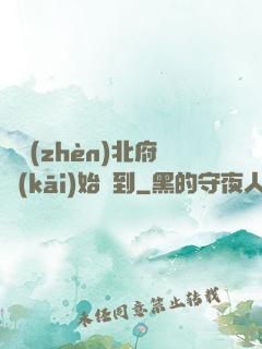 從鎮(zhèn)北府開(kāi)始簽到