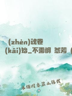 從鎮(zhèn)魂卷開(kāi)始