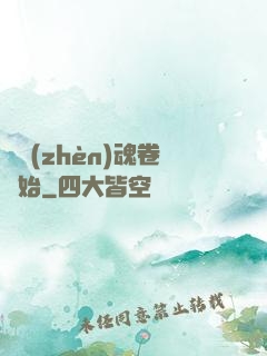 從鎮(zhèn)魂卷開始