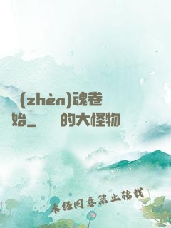 從鎮(zhèn)魂卷開始