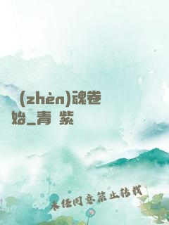 從鎮(zhèn)魂卷開始