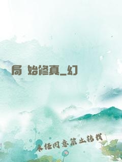 從鏢局開始修真
