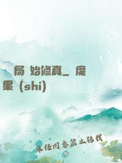 從鏢局開始修真
