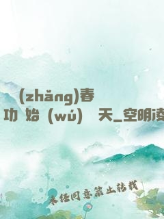 從長(zhǎng)春功開始無(wú)敵諸天