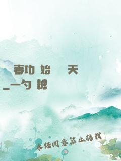 從長春功開始無敵諸天