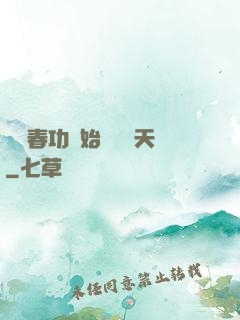 從長春功開始無敵諸天