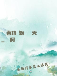 從長春功開始無敵諸天