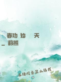 從長春功開始無敵諸天