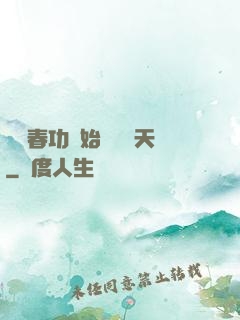 從長春功開始無敵諸天
