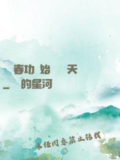 從長春功開始無敵諸天