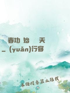 從長春功開始無敵諸天