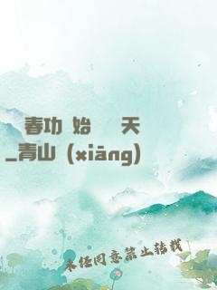 從長春功開始無敵諸天