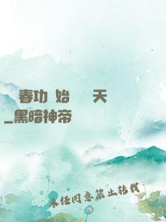 從長春功開始無敵諸天