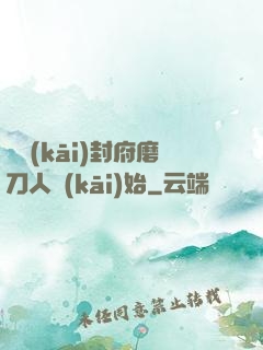 從開(kāi)封府磨刀人開(kāi)始