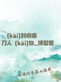 從開(kāi)封府磨刀人開(kāi)始