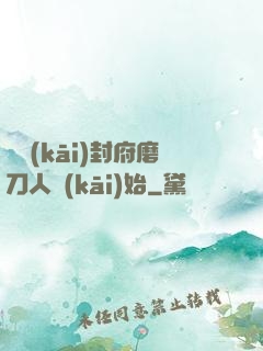 從開(kāi)封府磨刀人開(kāi)始
