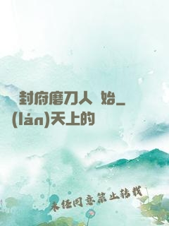 從開封府磨刀人開始