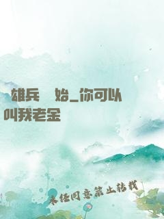 從雄兵連開始