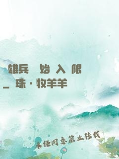 從雄兵連開始駭入無限