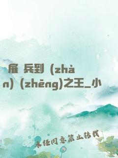 從雇傭兵到戰(zhàn)爭(zhēng)之王