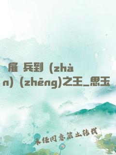從雇傭兵到戰(zhàn)爭(zhēng)之王