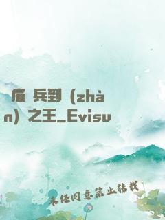 從雇傭兵到戰(zhàn)爭之王