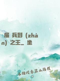 從雇傭兵到戰(zhàn)爭之王
