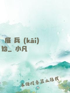 從雇傭兵開(kāi)始