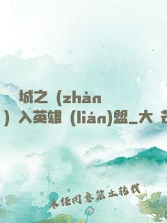 從雙城之戰(zhàn)闖入英雄聯(lián)盟