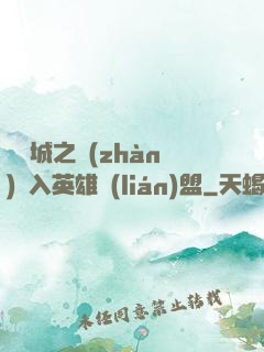 從雙城之戰(zhàn)闖入英雄聯(lián)盟