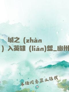 從雙城之戰(zhàn)闖入英雄聯(lián)盟
