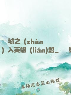 從雙城之戰(zhàn)闖入英雄聯(lián)盟