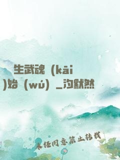 從雙生武魂開(kāi)始無(wú)敵