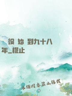 從雜役開始簽到九十八年