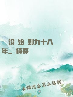 從雜役開始簽到九十八年