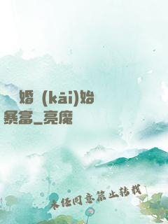 從離婚開(kāi)始暴富