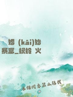 從離婚開(kāi)始暴富