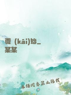 從零開(kāi)始