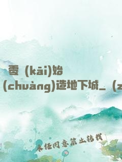 從零開(kāi)始創(chuàng)造地下城