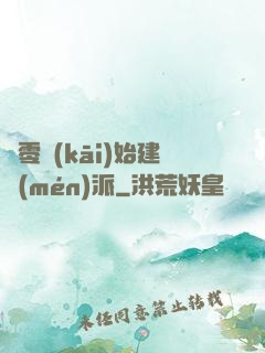 從零開(kāi)始建門(mén)派