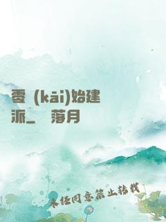 從零開(kāi)始建門派