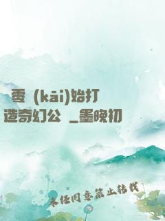從零開(kāi)始打造奇幻公園