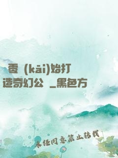 從零開(kāi)始打造奇幻公園