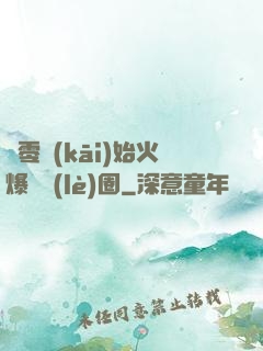 從零開(kāi)始火爆娛樂(lè)圈