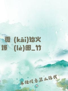 從零開(kāi)始火爆娛樂(lè)圈